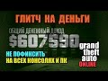 ГЛИТЧ НА ДЕНЬГИ В GTA ONLINE| 600 000$