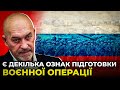 ТУКА розповів, чиє зовнішні ознаки підготовки воєнного наступу Росією