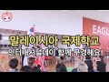 말레이시아국제학교 인터내셔널데이 / 말레이시아 미국계 국제학교 생활 / international day