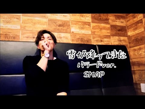 イケメン大好きおじさんがSMAPの『雪が降ってきた  バラードver.』を歌って手のひらにそっと乗せて