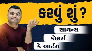 કરવું શું? સાયન્સ કોમર્સ કે આર્ટસ by Ashok Gujjar #careerguidance