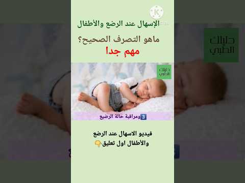 الإسهال عند الرضع والأطفال دليلك الطبي الرضع الأطفال