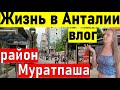 Жизнь в ТУРЦИИ. Турция ВЛОГ (2021). В Анталию на ПМЖ