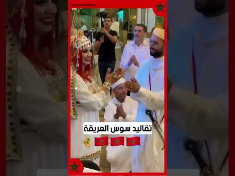 المغرب الأمازيغي تقاليد سوس العريقة