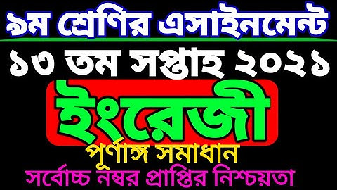 class 9 english assignment 13th week.  নবম শ্রেণির ইংরেজী এসাইনমেন্ট ১৩ তম সপ্তাহ। তেরো সপ্তাহ
