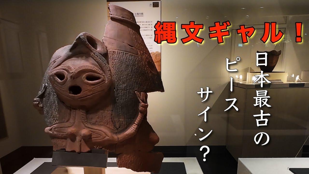 縄文の昔にもピースをするモデルがいた！ - YouTube