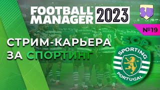 Стрим-карьера Спортинг в Football Manager 2023. Часть 19
