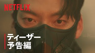 『配達人 ～終末の救世主～』ティーザー予告編 - Netflix