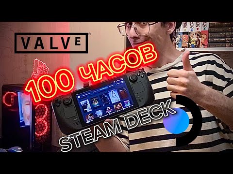 100 ЧАСОВ СО STEAM DECK