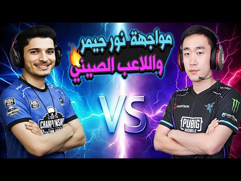 مستحيل لأول مرة نور جيمر بمواجهة اللاعب الصيني بالمود الجديد ببجي موبايل