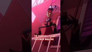 Выпущу Часовую Версию Если Наберётся 10 Лайков #Helluvaboss #Блитц #Блитц #Phonk