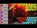 ТРЕТЬЯ ПОПЫТКА ОТКРЫТЬ ЧЕРНУЮ ДВЕРЬ В НОВОМ METRO ROYALE / PUBG MOBILE / МЕТРО РОЯЛЬ