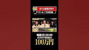 Thumbnail of 🎯カラオケBINGO賞金100万円💰フルはこちらから↑ #アンコール #YOASOBI