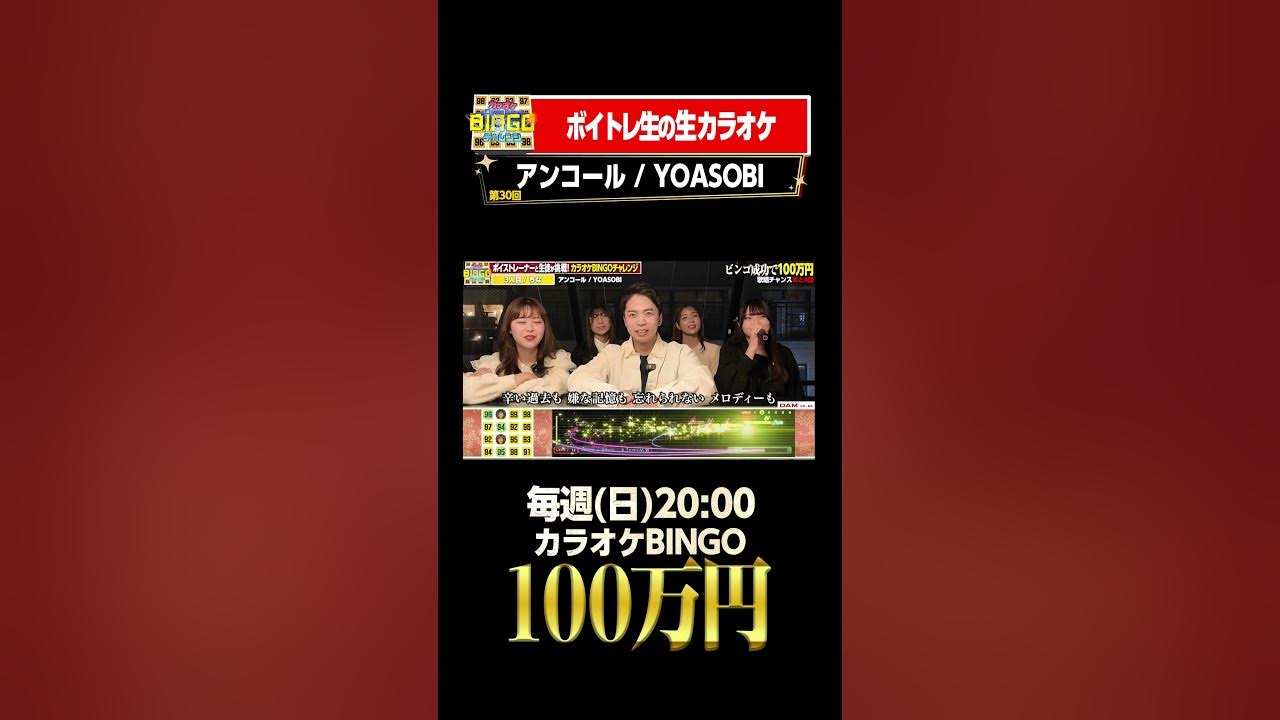 🎯カラオケBINGO賞金100万円💰フルはこちらから↑ #アンコール #YOASOBI