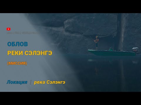 Видео: Fishing Planet - Облов реки Сэлэнгэ (миссия)