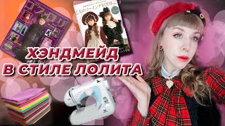 ХЭНДМЕЙД В СТИЛЕ ЛОЛИТА: МОЙ ОПЫТ