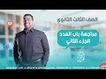 مراجعة العدد الجزء الثاني المعسكر المكثف للصف الثالث الثانوي الأزهري 2025