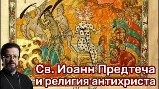 Св. Иоанн Предтеча и религия антихриста