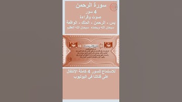 سورة يس - سورة الرحمن - سورة الملك - سورة الواقعة صوت وقراءة - 4 SURAT AUDIO AND READING
