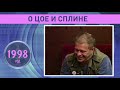 Интервью Игоря Моисеева с БГ (1998)