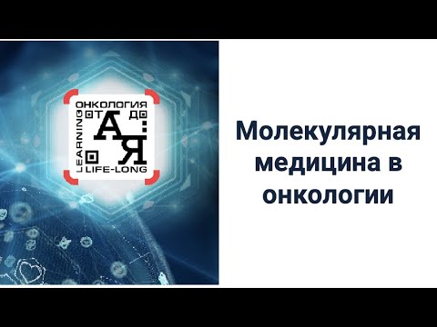 Молекулярная медицина в онкологии