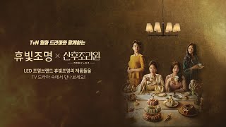 JTBC 화제의 드라마 '산후조리원'에 등장하는 조명의 비밀!