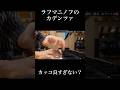 ラフマニノフのカデンツァありえんくらいカッコいい!! #piano #pianist #shorts #ピアノ #ピアニスト #music #ショート #rachmaninoff #ラフマニノフ