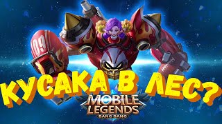 КУСАКА КОШМАРИТ В ЛЕСУ!-Mobile Legends