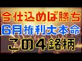 今仕込めれば勝ち確!?6月権利の大本命この4銘柄!