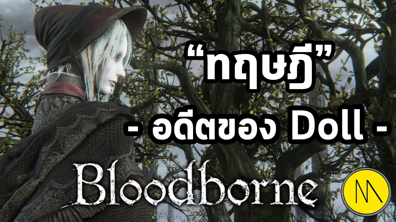 เนื้อเรื่อง bloodborne  New 2022  Bloodborne : ทฤษฎี Doll