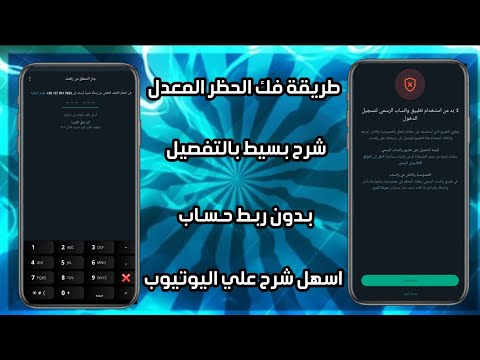 طريقة فك الحظر المعدل 