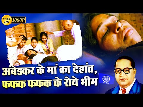 फफक फफक के रो पड़े आंबेडकर अपनी माँ के देहांत पे | Bhimrao Ambedkar | दलितों के मसीहा #Ambedkar