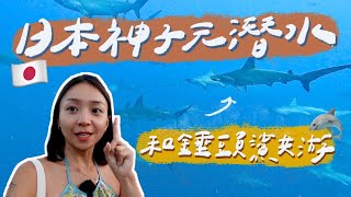 日本神子元潛水！尋找錘頭鯊風暴，成功解鎖人生新成就！