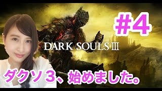 【DARK SOUL III】 初見プレイ ソロの旅 ダークソウル3　＃4
