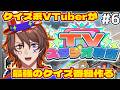 【TVスタジオ物語】クイズ系VTuberの大人気クイズ番組作り!!!#6【解問ハテナ/あるまざーく】