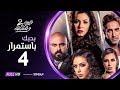 مسلسل نصيبي و قسمتك ج2 | بحبك بإستمرار | الحلقة 4 الرابعة | بطولة نجلاء بدر - أحمد صلاح حسني