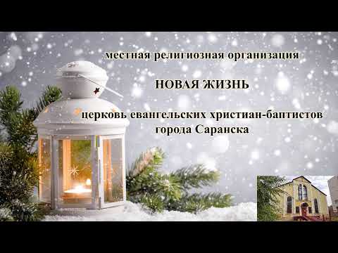 Воскресное Богослужение церкви "Новая Жизнь" г. Саранска.11 февраля 2024 г.