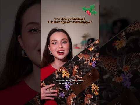 ОТКРЫВАЮ СРАЗУ ВЕСЬ АДВЕНТ КАЛЕНДАРЬ STELLARY / тгк: E.Alyona
