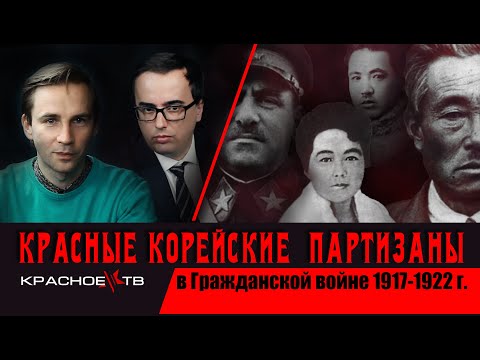 Красные корейские партизаны в Гражданской войне 1917-1922. Глеб Таргонский и Владимир Зайцев