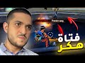 هذه الفتاة رح تخرب اللعبة هذه الفتاة رح تخرب اللعبة
