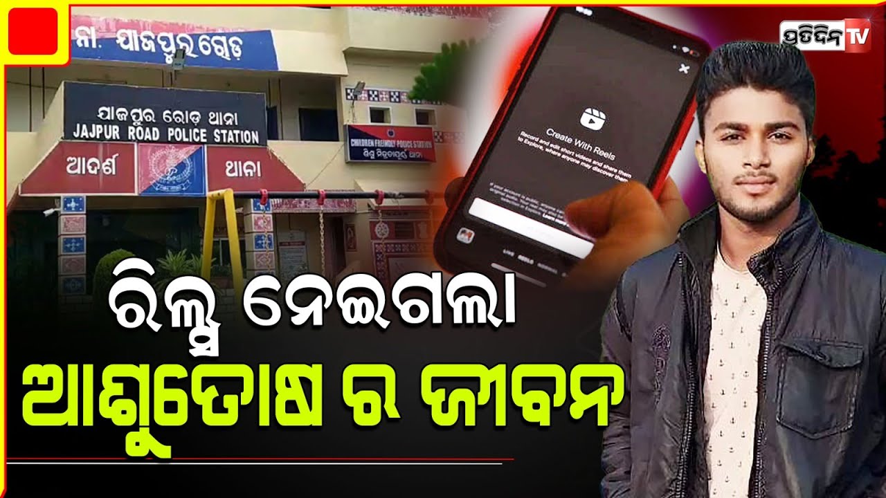 କୁମ୍ଭୀରଗାଡିଆ ପାଣିରେ ରିଲ୍ସ ନିଶା ଆଶୁତୋଷକୁ ପଡ଼ିଲା ମହଙ୍ଗା ! Reels in water body turns wrong in Jajpur.