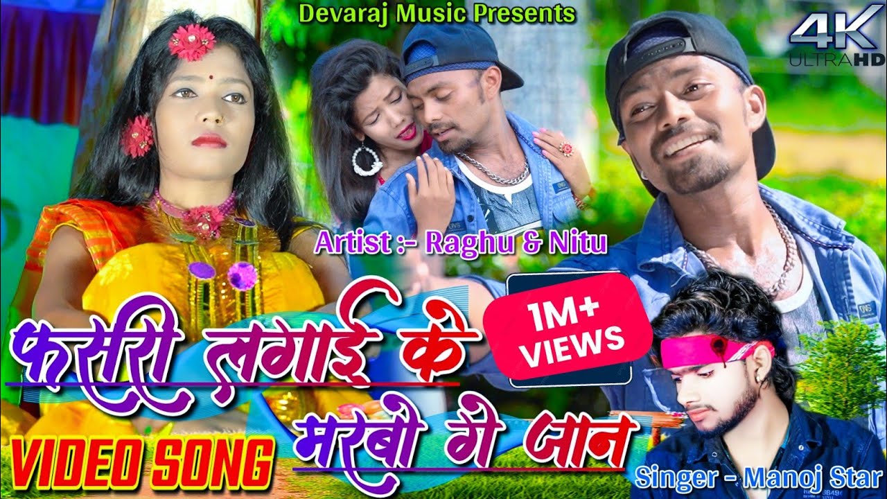 Fasri Lagai Ke Marbo Ge Jaan || Raghu & Nitu || Manoj Star & Sweta Sargam || New Khortha Sad Song.