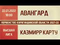 Высшая лига. 10-й тур. Авангард - КазМИРР КарТУ (22.01.2022)