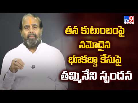 Thammineni Reacts to Land Grab Case : తన కుటుంబంపై నమోదైన భూకబ్జా కేసుపై తమ్మినేని స్పందన - TV9 - TV9