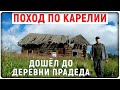 ЗАБРОШЕННЫЙ ДОМ В ДЕРЕВНЕ ПРАДЕДА Поход Карелия 2020