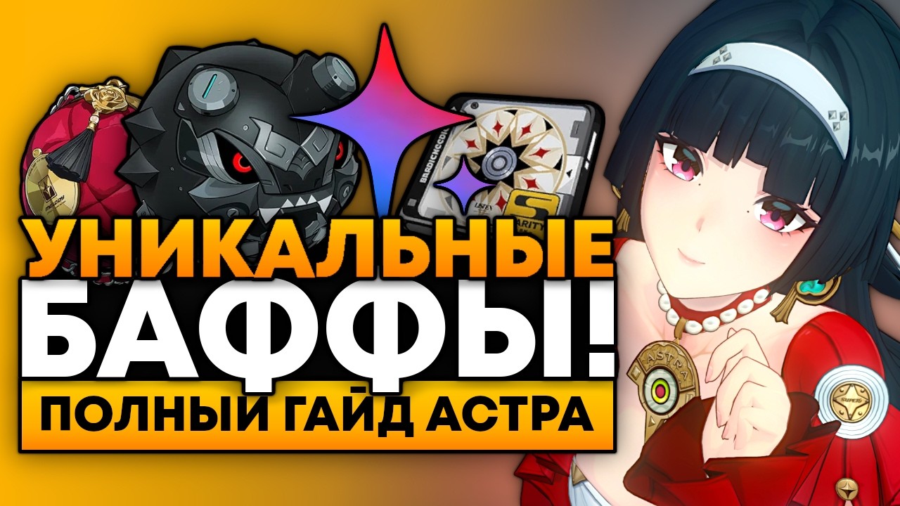 ПОДРОБНЫЙ ГАЙД НА АСТРУ! [Фишки, Сборка, Команды, Амплификаторы и БОЛЕЕ] Zenless Zone Zero