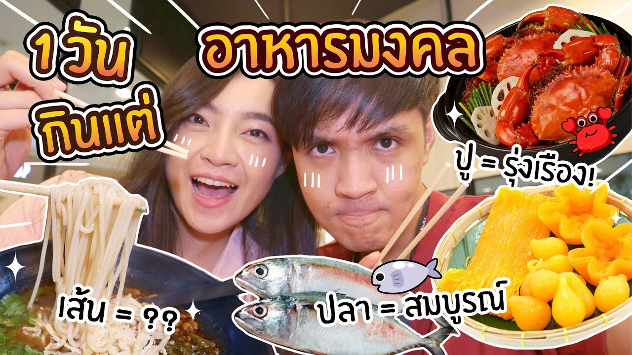 1 วัน กินแต่อาหารมงคล! กินปลา = รวย? กิน...แล้วเฮง?