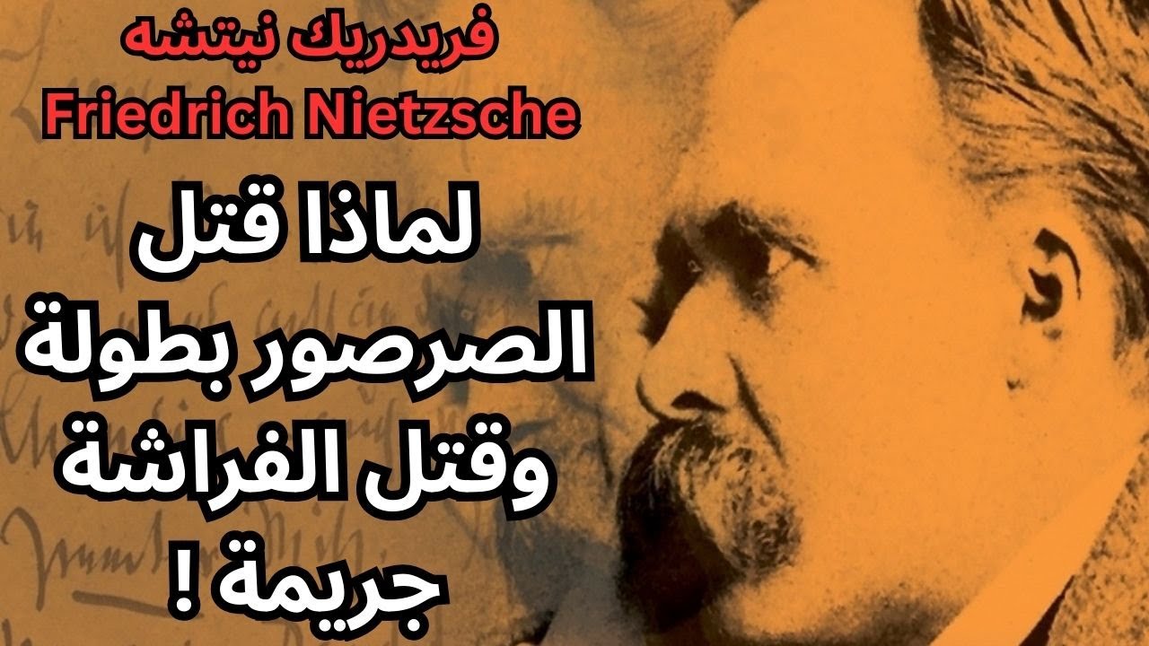 فريدريك نيتشه Friedrich Nietzsche / معيارية الاخلاق بين الصرصور والفراشة !