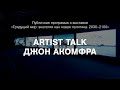 Artist talk: Джон Акомфра