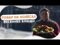 Повар на колёсах | Приготовил весеннее блюдо.